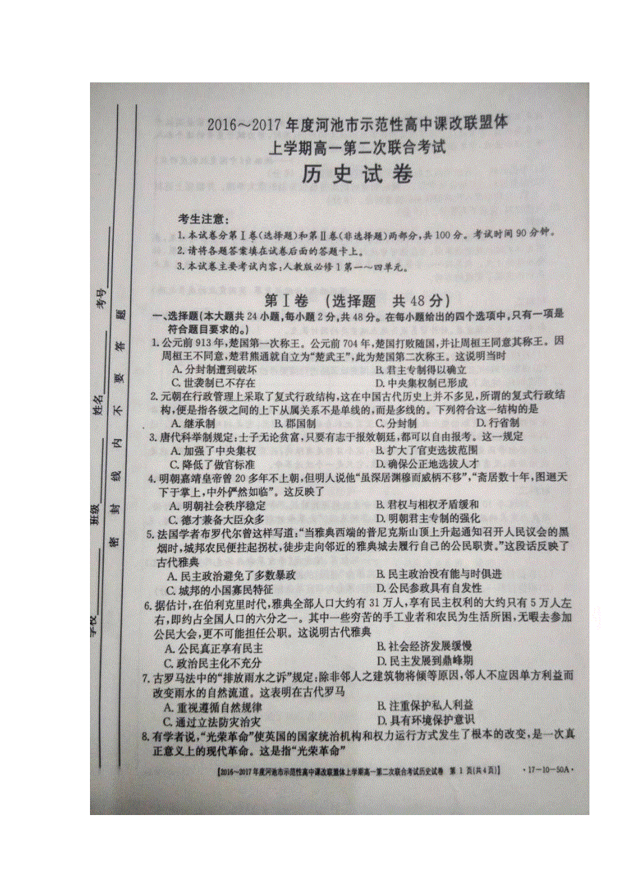 广西河池市示范性高中课改联盟体2016-2017学年高一上学期第二次联合考试历史试题 扫描版含答案.doc_第1页