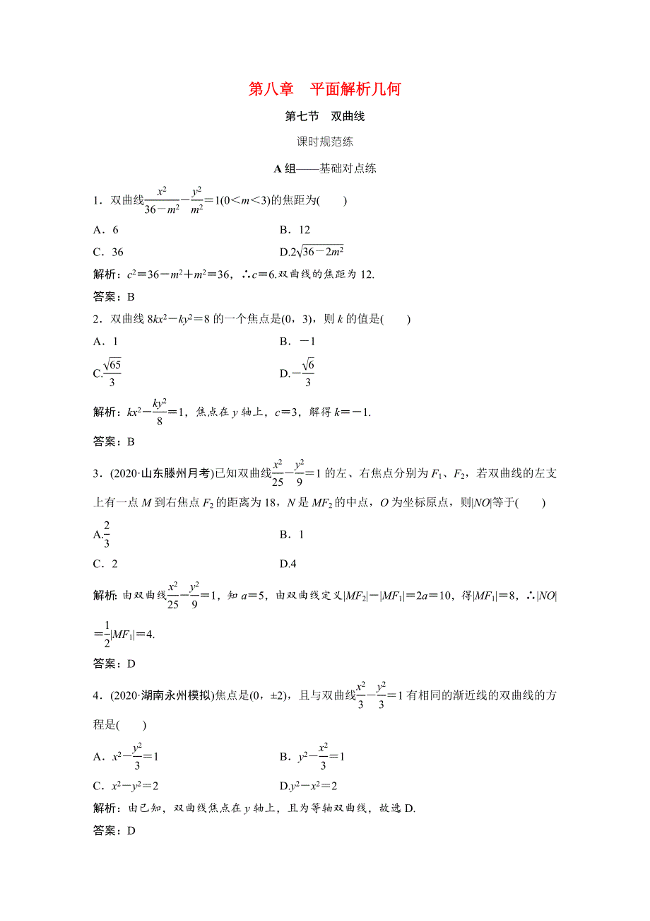 2022届高考数学统考一轮复习 第八章 平面解析几何 第七节 双曲线课时规范练（文含解析）北师大版.doc_第1页