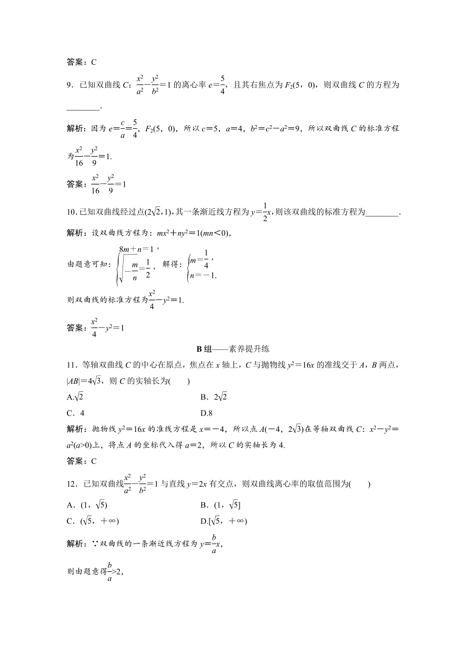 2022届高考数学统考一轮复习 第八章 平面解析几何 第七节 双曲线课时规范练（文含解析）北师大版.doc_第3页