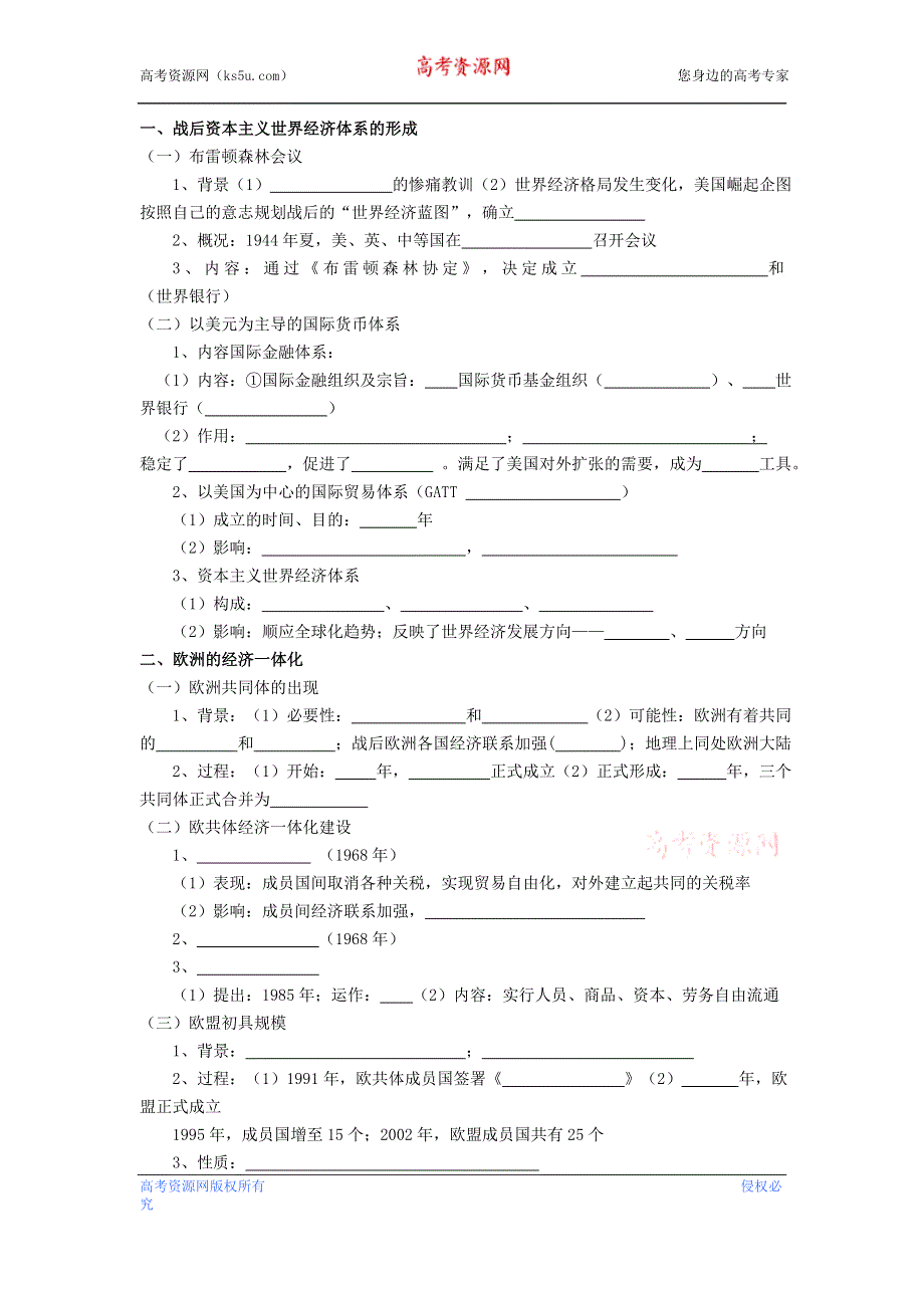 2012年南开实验学校高三历史艺术生知识点梳理：布雷顿森林体系、区域集团化、全球化强化记忆.doc_第1页