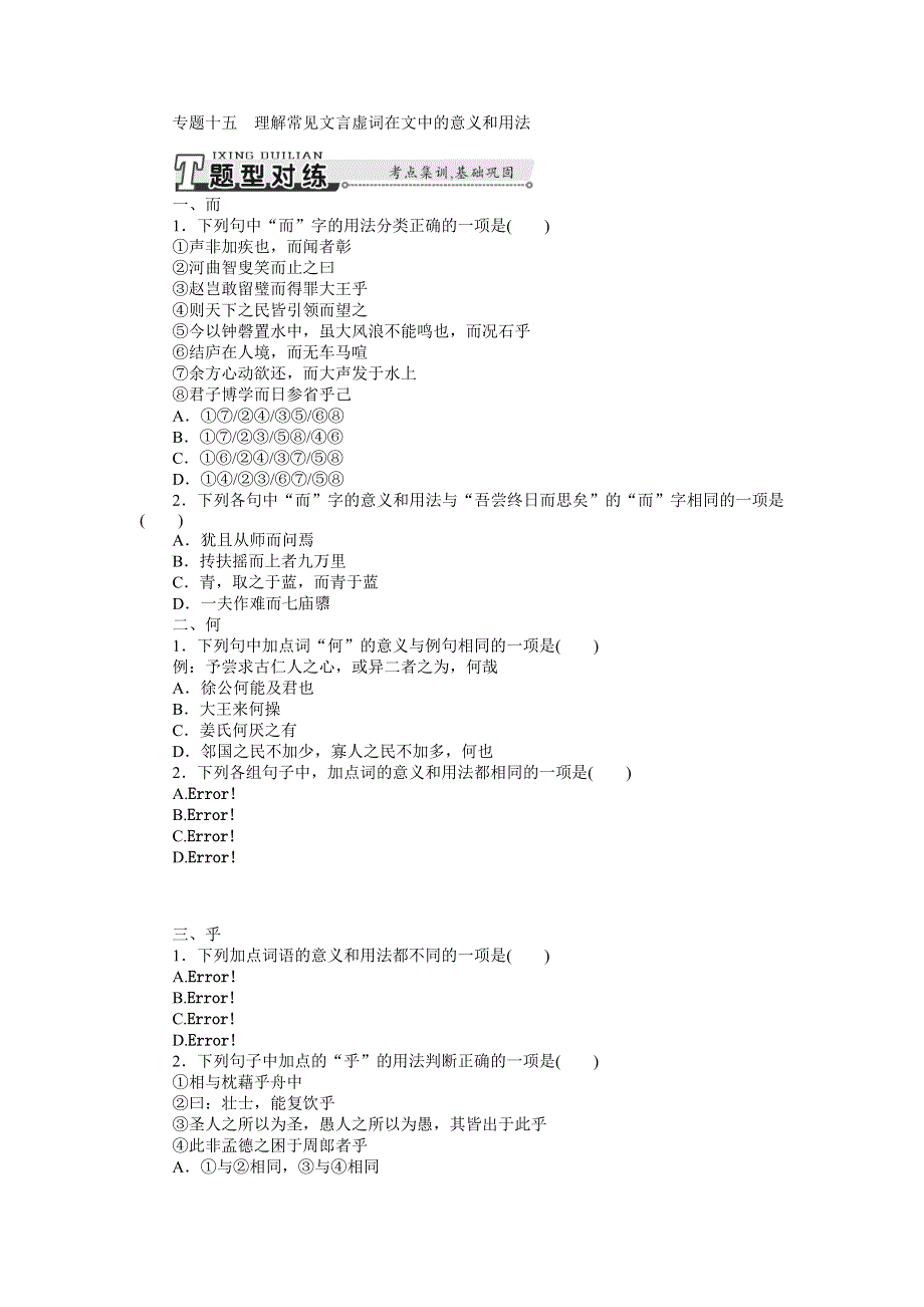 《南方新课堂》2015年高考语文总复习课时检测：专题15 理解常见文言虚词在文中的意义和用法.doc_第1页