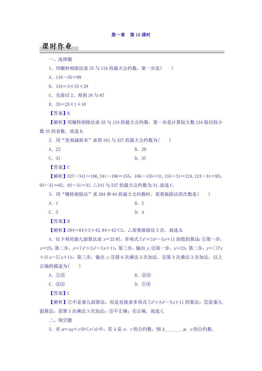 广东省廉江市实验学校人教A版高中数学必修三：第1章 第10课时 习题 WORD版缺答案.doc_第1页