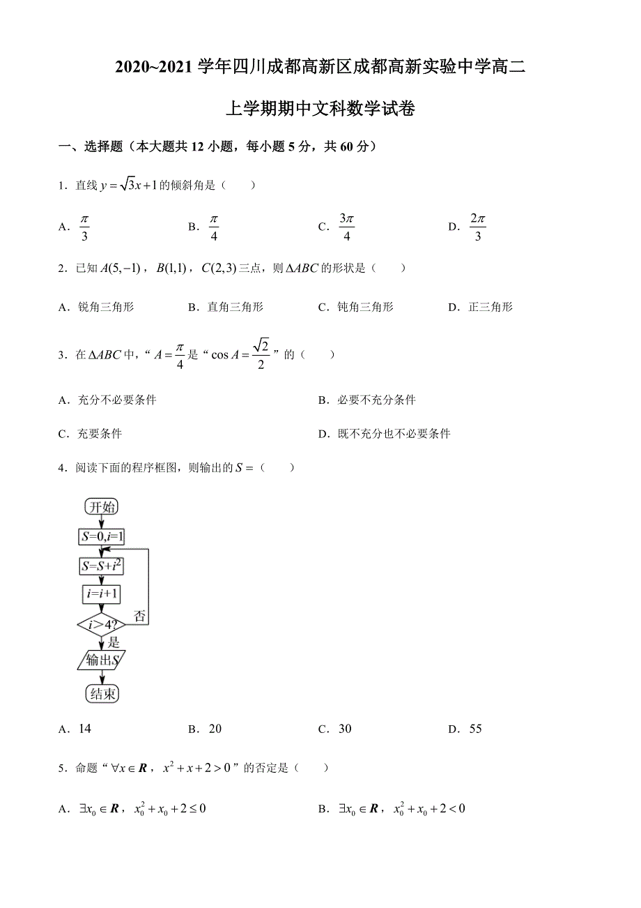 四川省成都市成都高新实验中学2020-2021学年高二上学期期中考试数学试题 WORD版含答案.docx_第1页