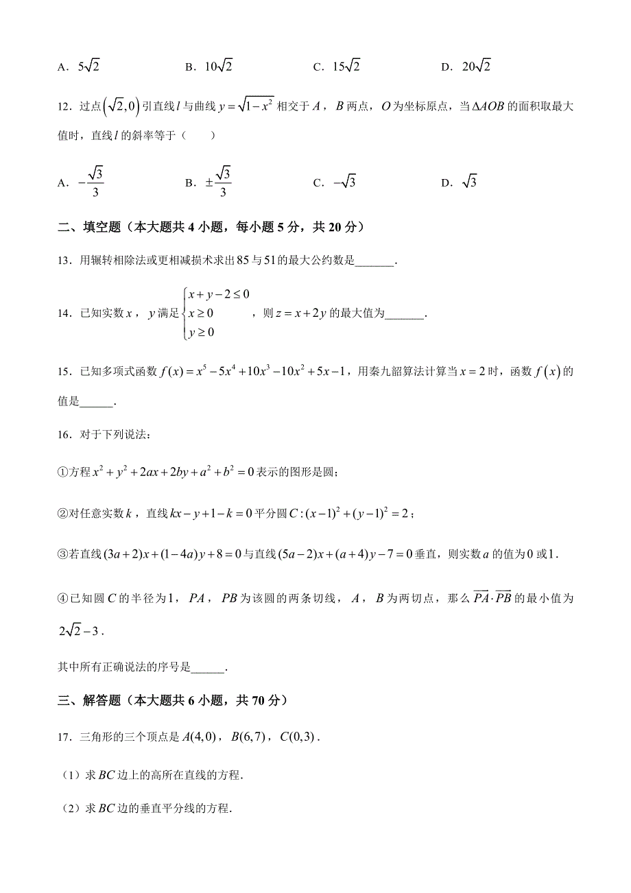 四川省成都市成都高新实验中学2020-2021学年高二上学期期中考试数学试题 WORD版含答案.docx_第3页