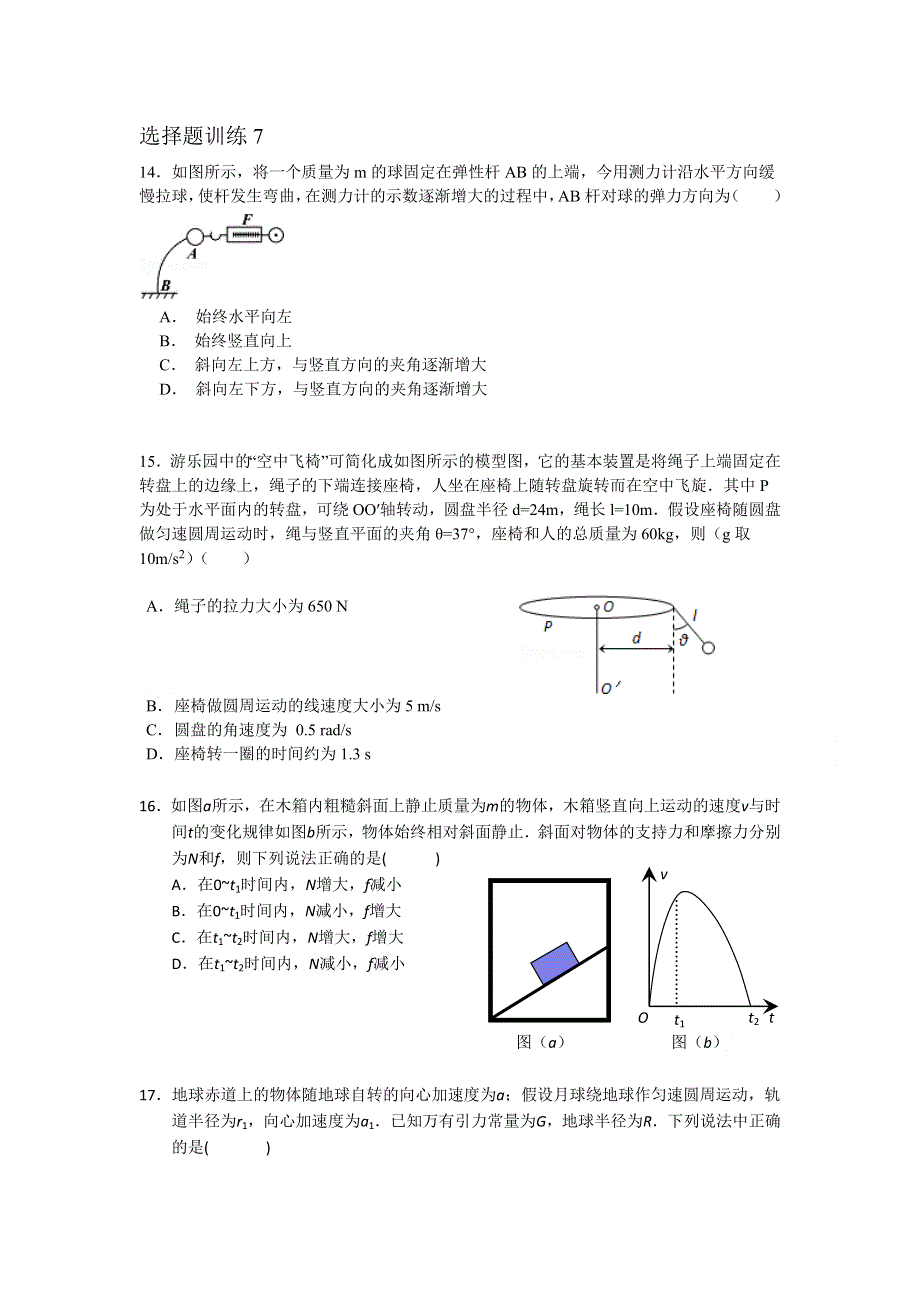 2016届高三物理选择题针对性训练7 WORD版含答案.doc_第1页