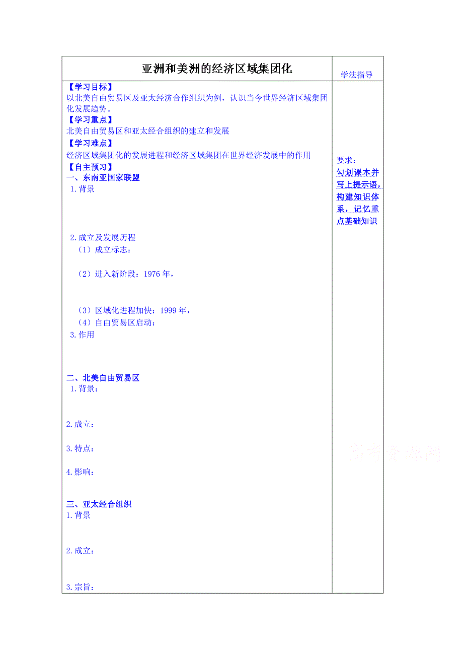 山东省泰安市肥城市第三中学历史高中岳麓版学案 必修二：亚洲和美洲的经济区域集团化25.doc_第1页