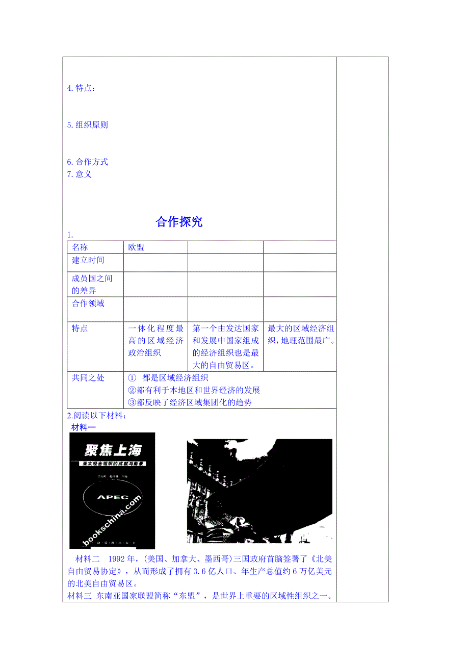 山东省泰安市肥城市第三中学历史高中岳麓版学案 必修二：亚洲和美洲的经济区域集团化25.doc_第2页