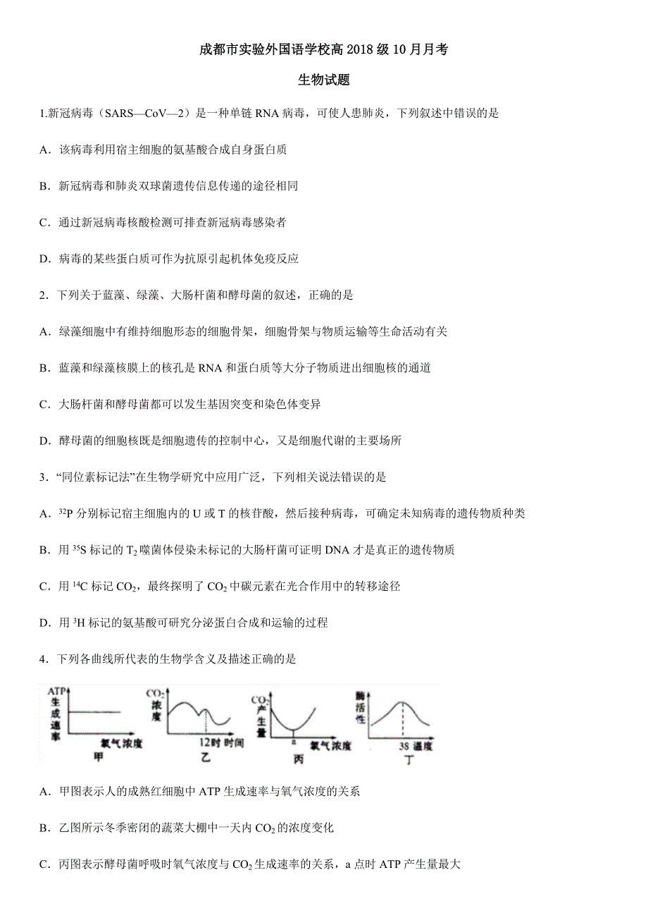 四川省成都市实验外国语学校2021届高三上学期10月月考理综生物试题 WORD版含答案.docx_第1页