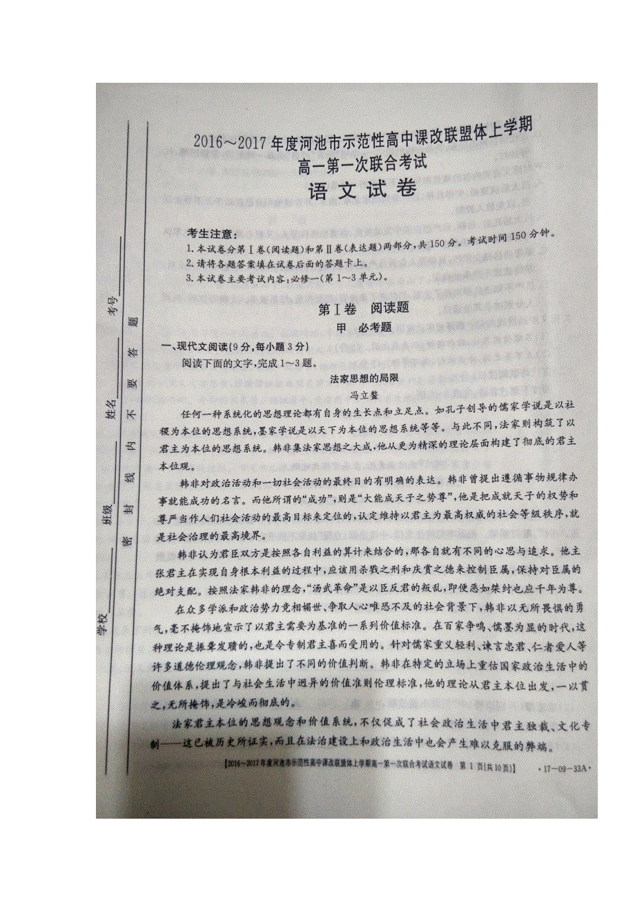 广西河池市示范性高中课改联盟体2016-2017学年高一上学期第一次联合考试语文试题 扫描版缺答案.doc_第1页