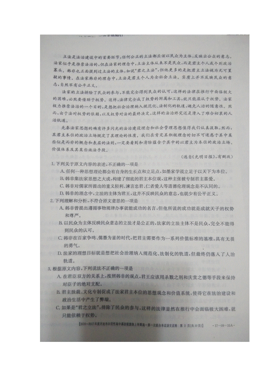 广西河池市示范性高中课改联盟体2016-2017学年高一上学期第一次联合考试语文试题 扫描版缺答案.doc_第2页