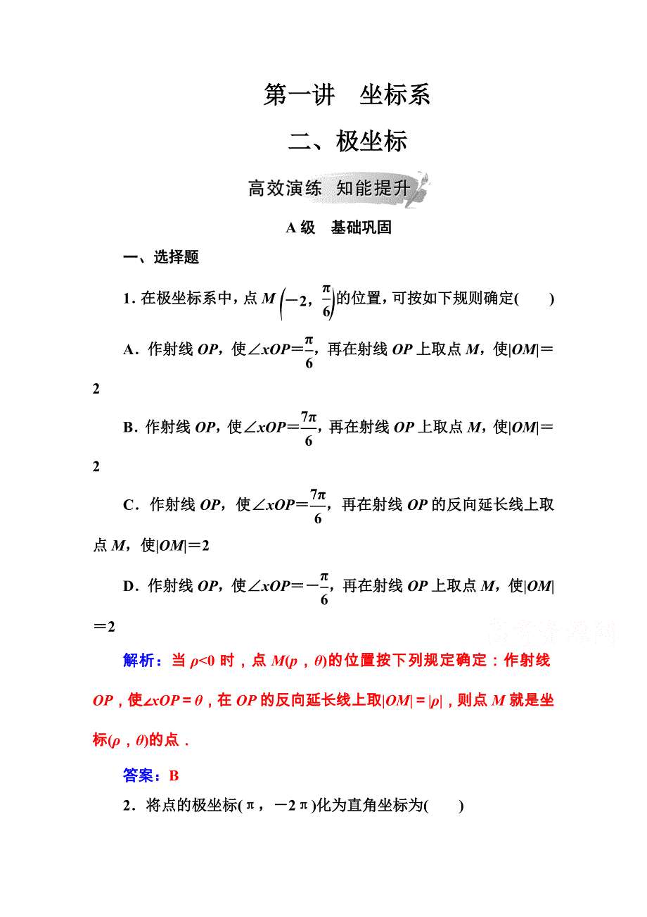 2020秋高中数学人教A版选修4-4课堂演练：第一讲二极坐标 WORD版含解析.doc_第1页