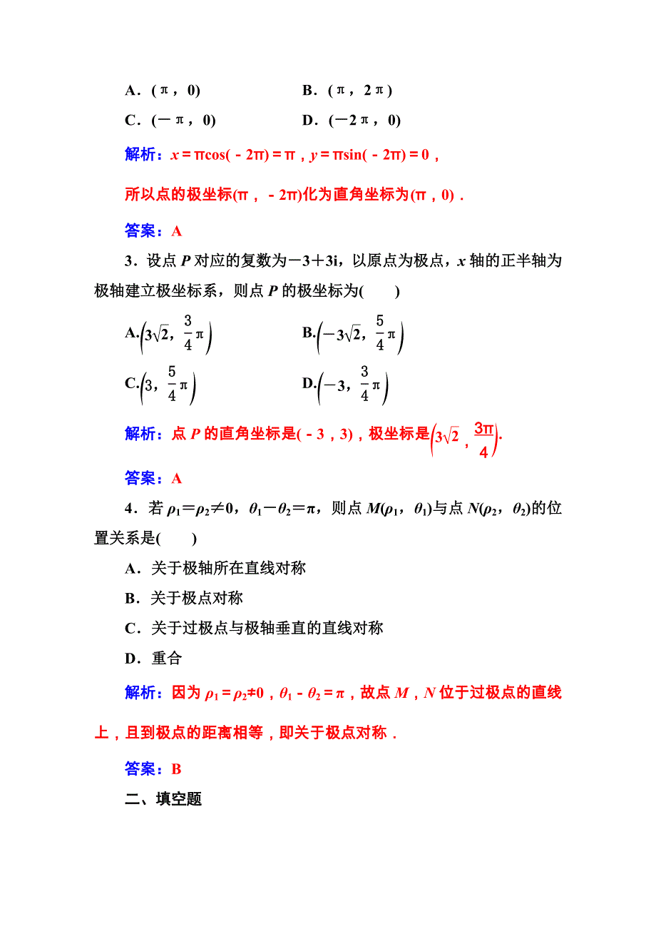 2020秋高中数学人教A版选修4-4课堂演练：第一讲二极坐标 WORD版含解析.doc_第2页