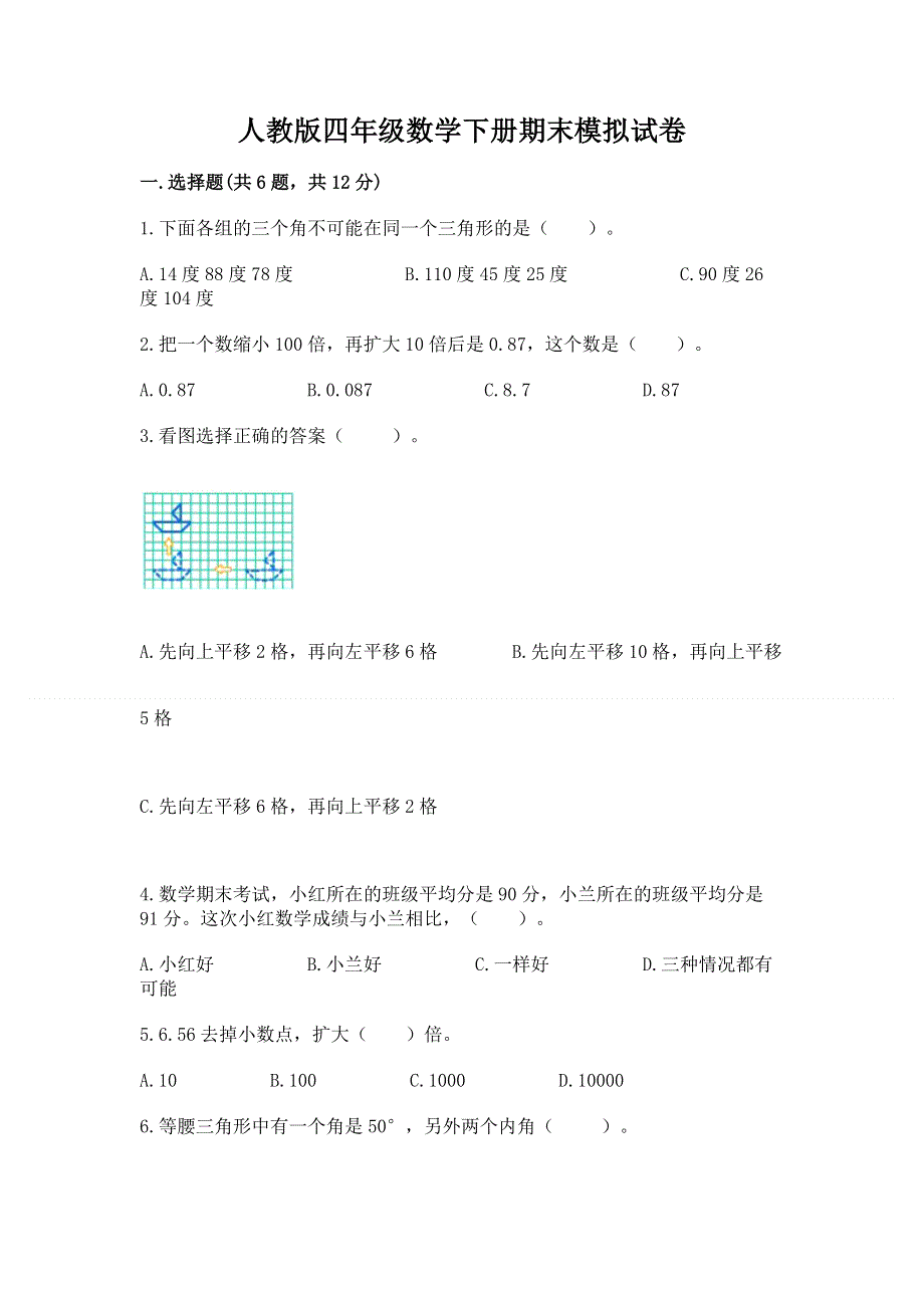 人教版四年级数学下册期末模拟试卷及参考答案【达标题】.docx_第1页