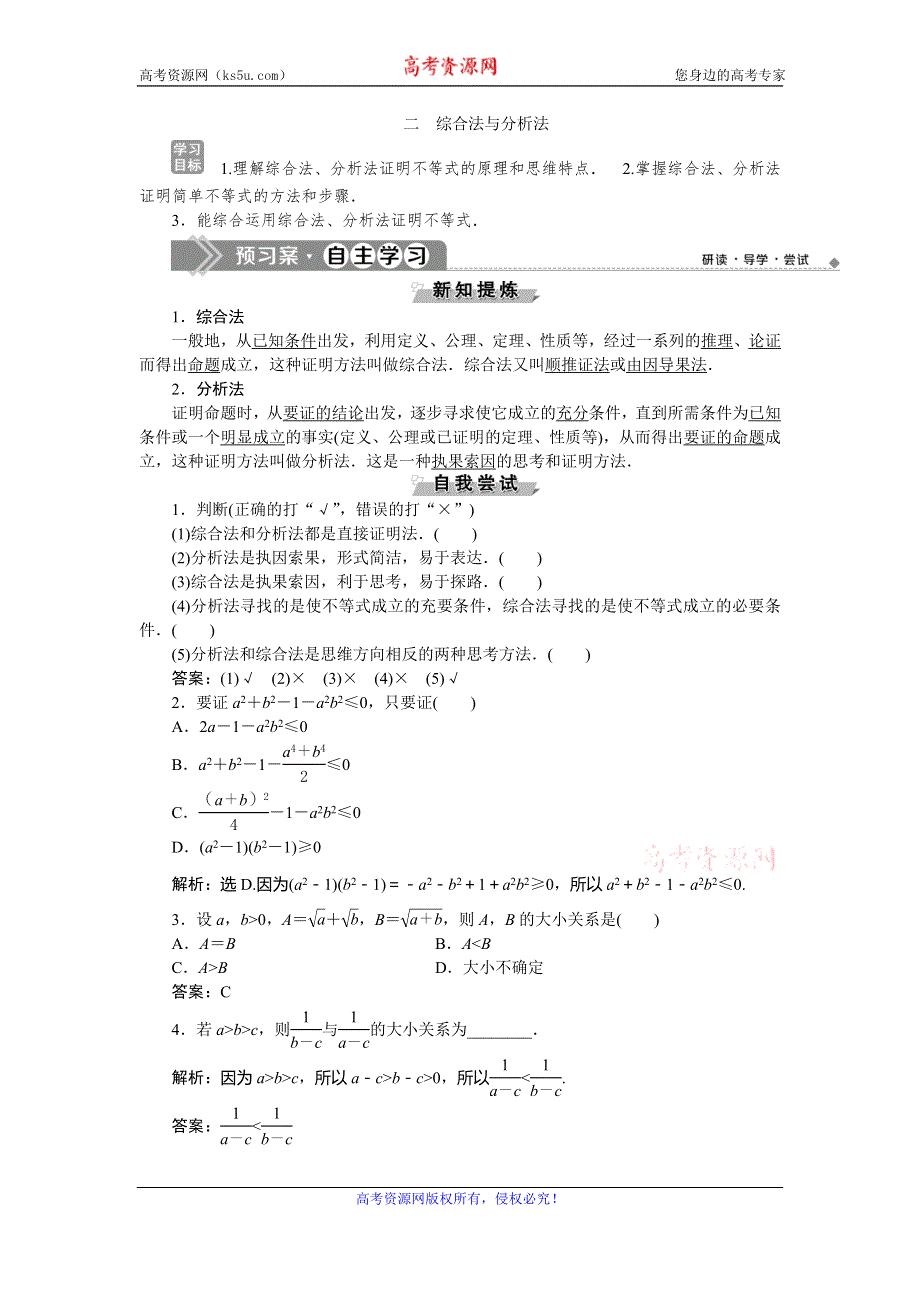 2019-2020学年人教A版数学选修4-5新素养同步讲义：第二讲 二　综合法与分析法 WORD版含答案.doc_第1页