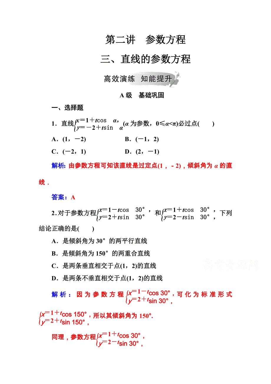 2020秋高中数学人教A版选修4-4课堂演练：第二讲三直线的参数方程 WORD版含解析.doc_第1页