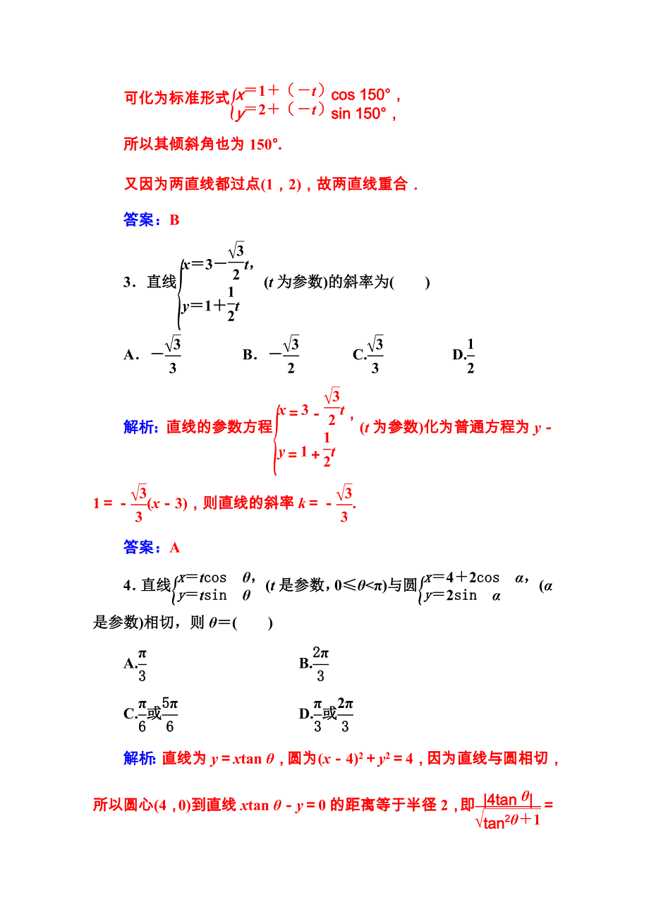 2020秋高中数学人教A版选修4-4课堂演练：第二讲三直线的参数方程 WORD版含解析.doc_第2页