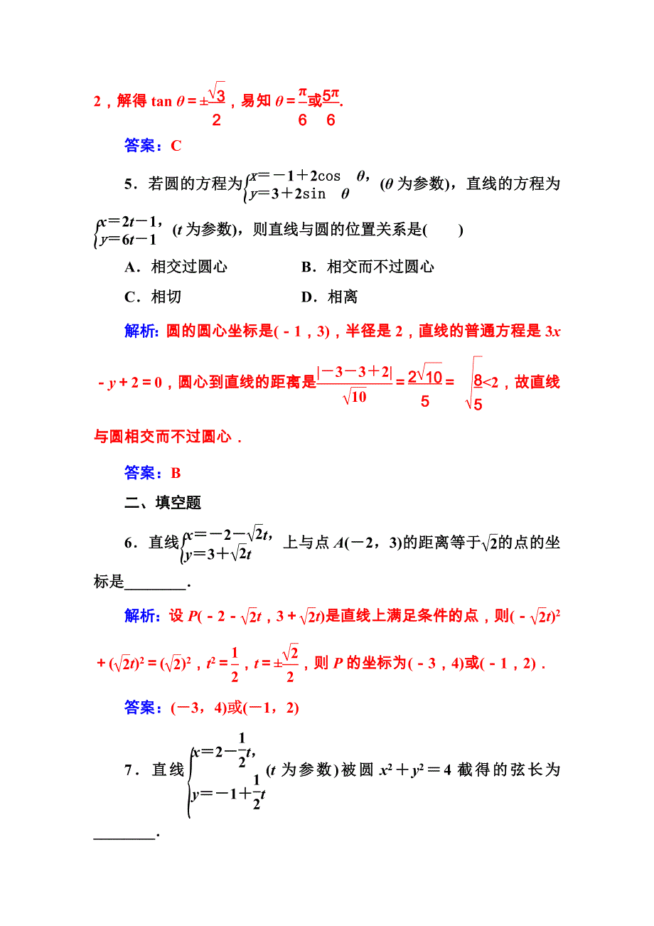 2020秋高中数学人教A版选修4-4课堂演练：第二讲三直线的参数方程 WORD版含解析.doc_第3页