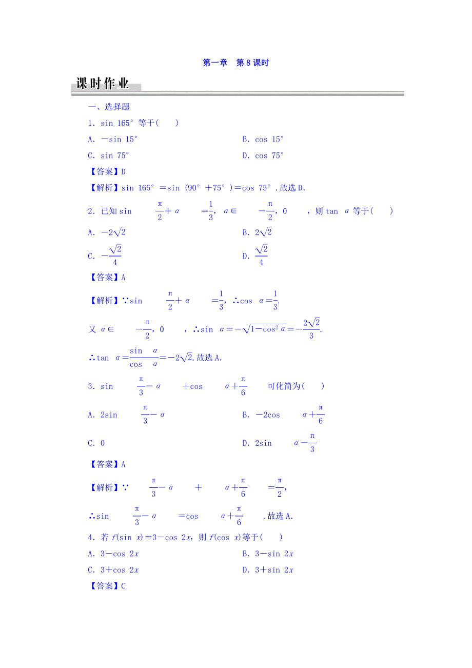 广东省廉江市实验学校人教A版高中数学必修四：第1章 第8课时 习题 WORD版缺答案.doc_第1页