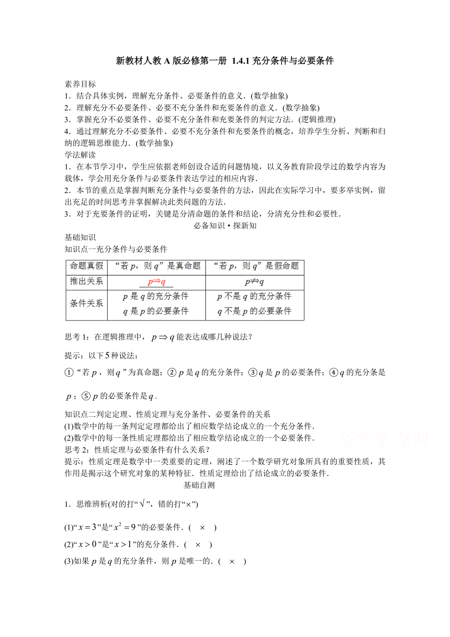 新教材2021-2022学年数学人教A版必修第一册教案：1-4充分条件与必要条件 1-4-1充分条件与必要条件 WORD版含解析.docx_第1页