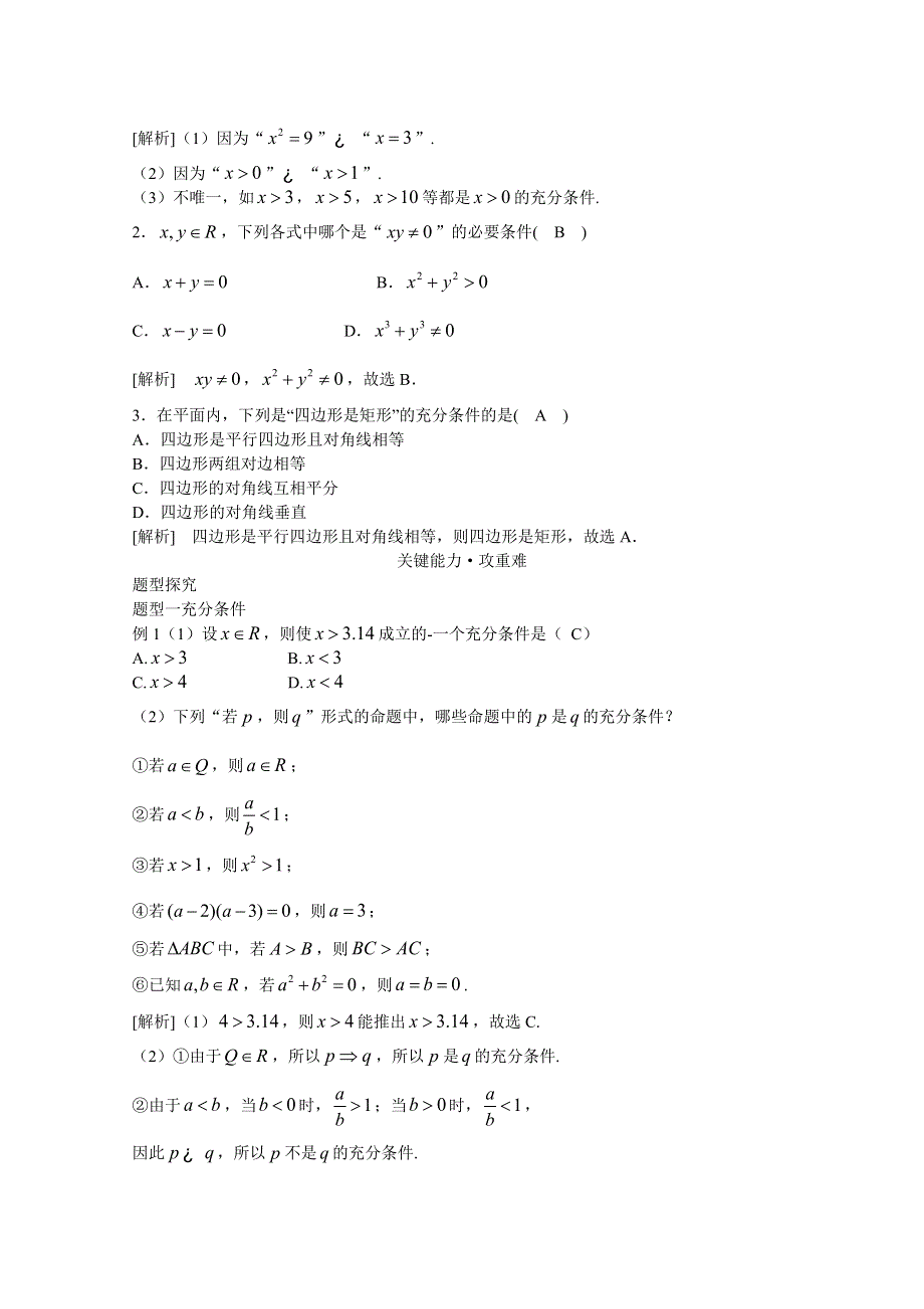 新教材2021-2022学年数学人教A版必修第一册教案：1-4充分条件与必要条件 1-4-1充分条件与必要条件 WORD版含解析.docx_第2页