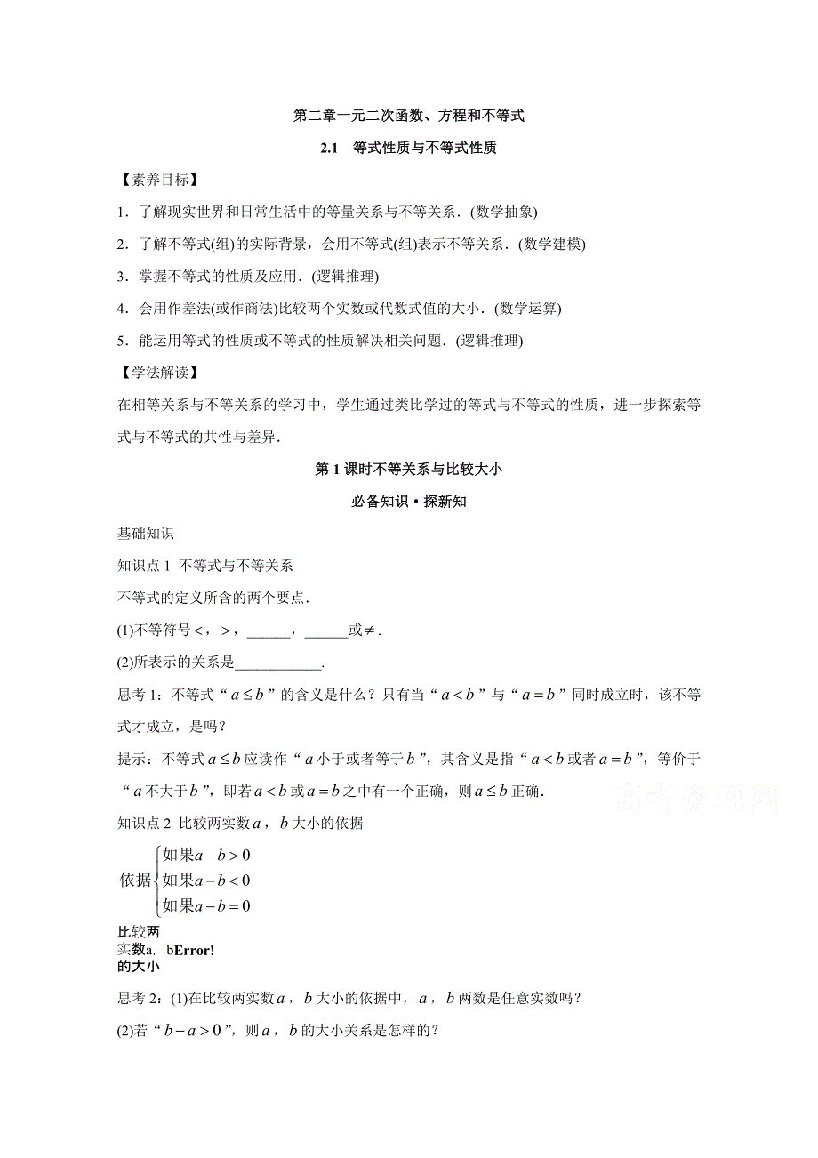 新教材2021-2022学年数学人教A版必修第一册教案：2-1等式性质与不等式性质 WORD版含解析.docx_第1页