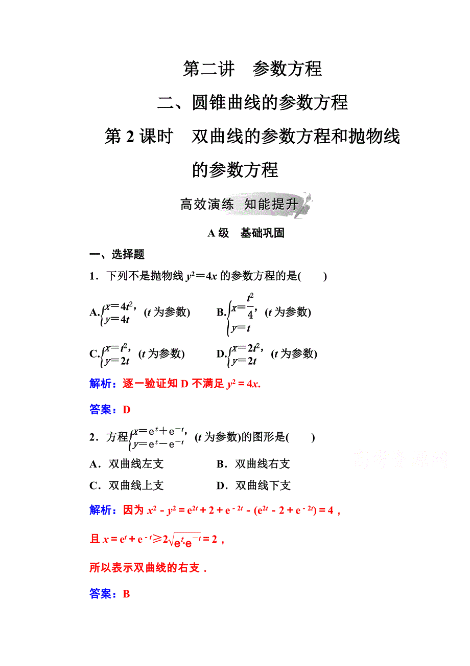 2020秋高中数学人教A版选修4-4课堂演练：第二讲二第2课时双曲线的参数方程和抛物线的参数方程 WORD版含解析.doc_第1页