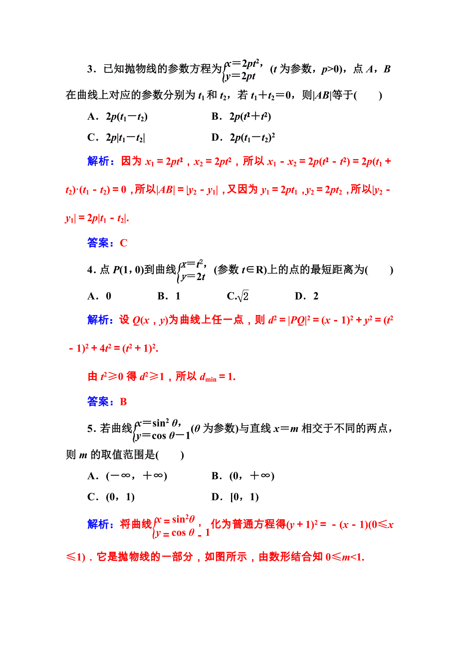 2020秋高中数学人教A版选修4-4课堂演练：第二讲二第2课时双曲线的参数方程和抛物线的参数方程 WORD版含解析.doc_第2页