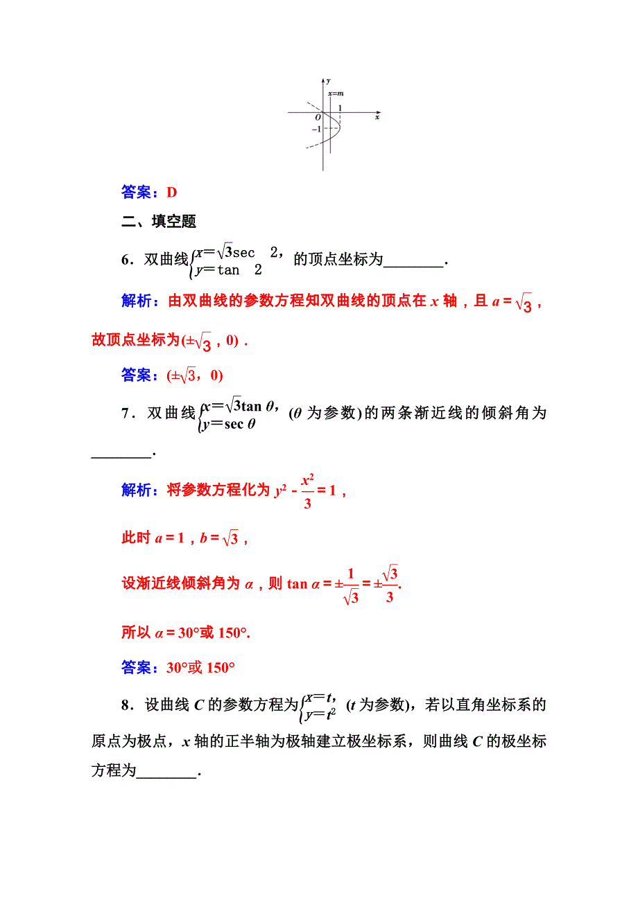 2020秋高中数学人教A版选修4-4课堂演练：第二讲二第2课时双曲线的参数方程和抛物线的参数方程 WORD版含解析.doc_第3页