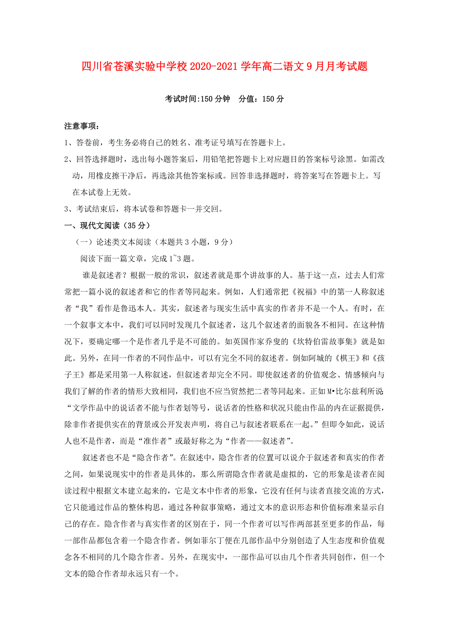 四川省苍溪实验中学校2020-2021学年高二语文9月月考试题.doc_第1页