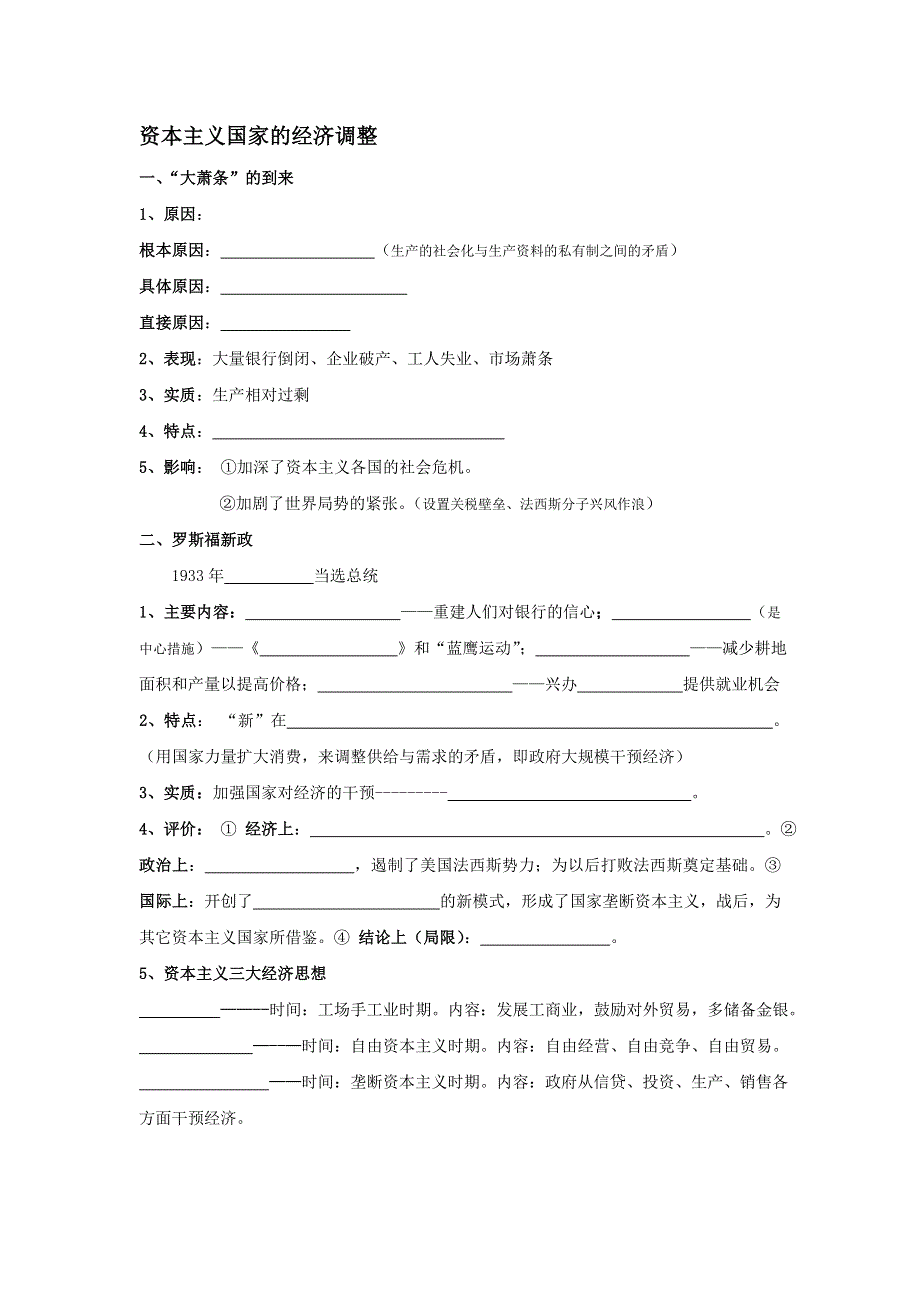 2012年南开实验学校高三历史艺术生知识点梳理：经济危机、罗斯福新政及战后其他国家调整强化记忆.doc_第1页