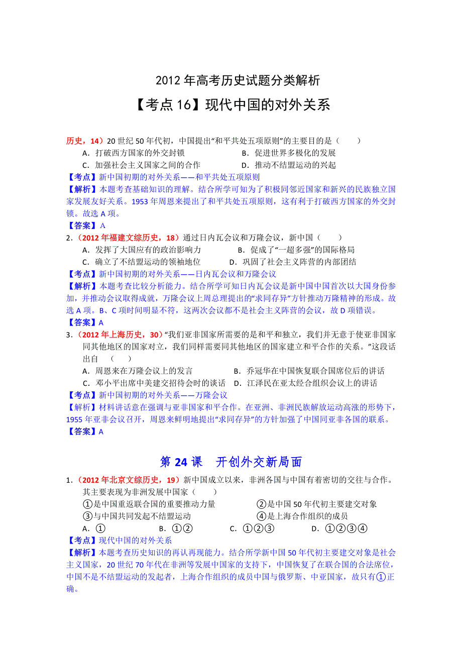 2012年历史高考试题最新考点分类解析：考点16现代政治文明——现代中国的对外关系 WORD版含答案.doc_第1页