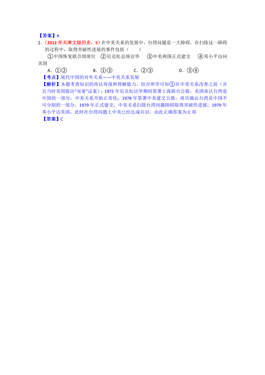 2012年历史高考试题最新考点分类解析：考点16现代政治文明——现代中国的对外关系 WORD版含答案.doc_第2页