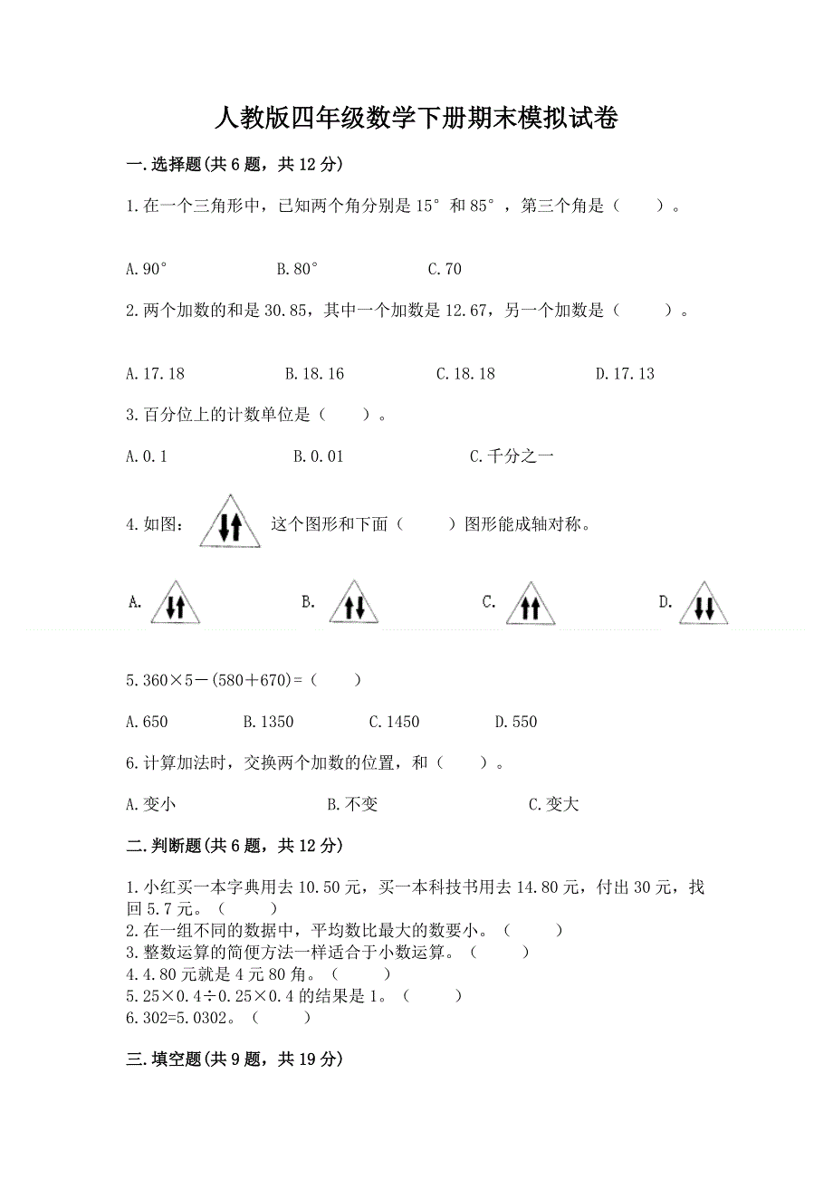 人教版四年级数学下册期末模拟试卷及参考答案【能力提升】.docx_第1页