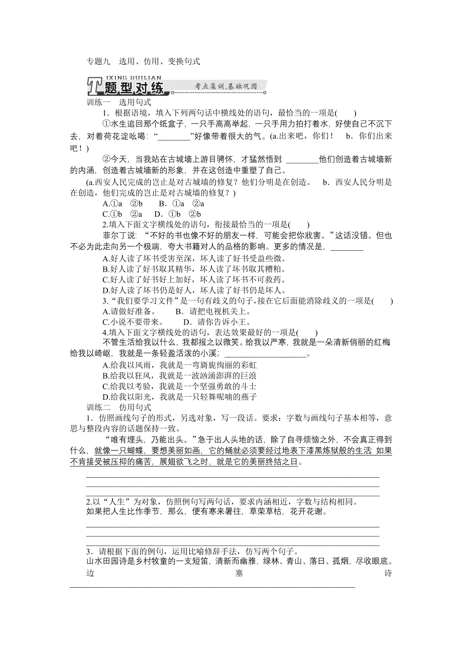 《南方新课堂》2015年高考语文总复习课时检测：专题9 选用、仿用、变换句式.doc_第1页