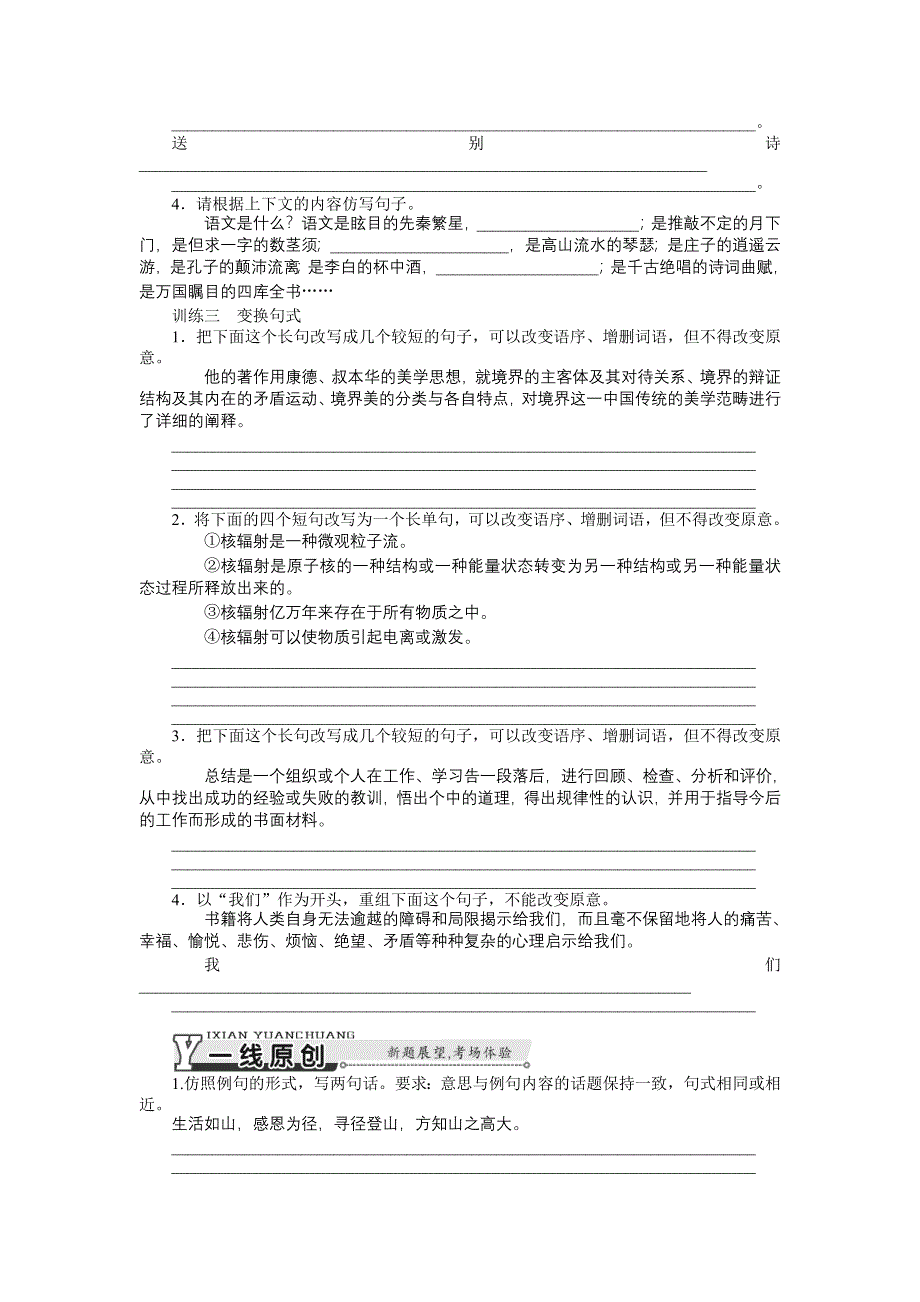 《南方新课堂》2015年高考语文总复习课时检测：专题9 选用、仿用、变换句式.doc_第2页