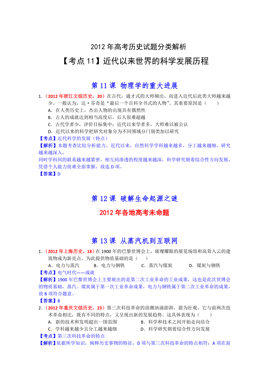 2012年历史高考试题最新考点分类解析：考点11近代精神文明——近代以来世界的科学发展历程 WORD版含答案.doc_第1页