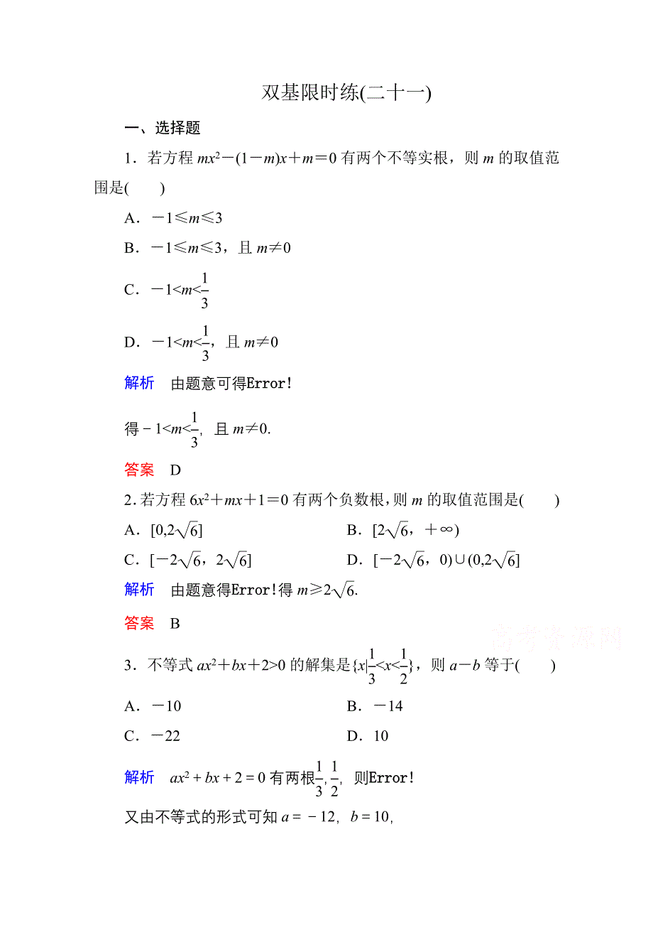 2014-2015学年北师大版高中数学必修5双基限时练21.doc_第1页