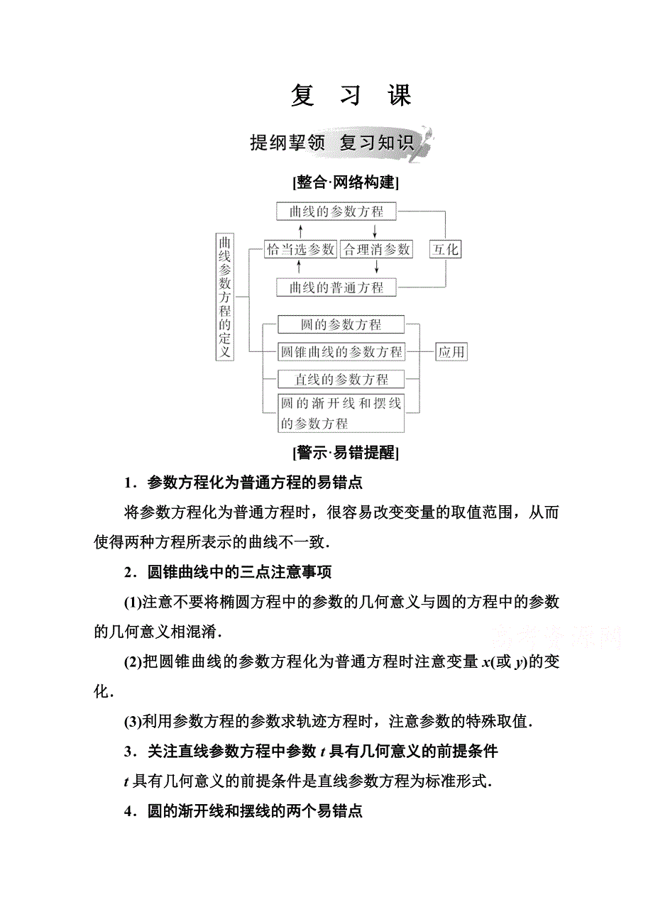 2020秋高中数学人教A版选修4-4课堂演练：第二讲　参数方程 复习课 WORD版含解析.doc_第1页