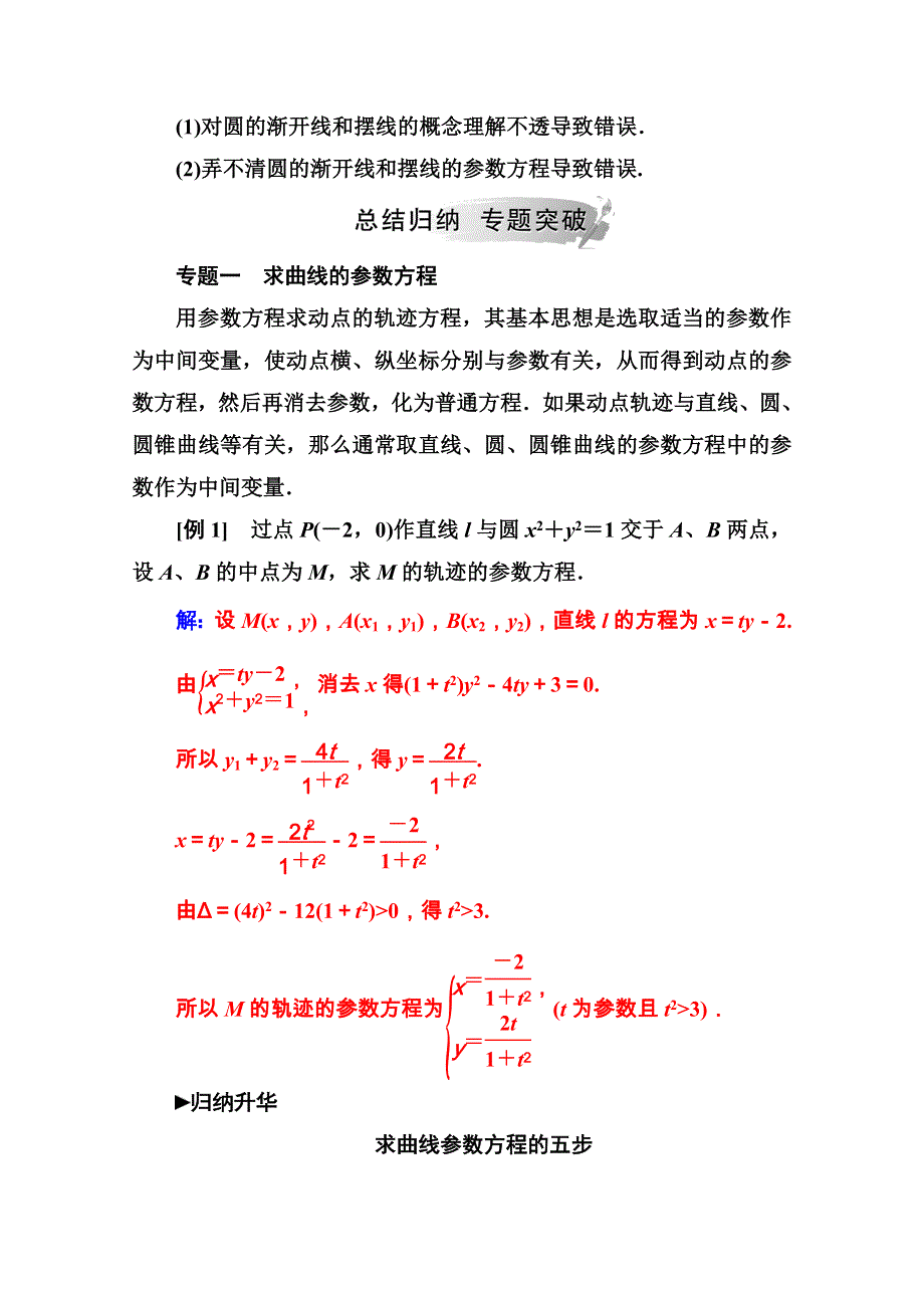 2020秋高中数学人教A版选修4-4课堂演练：第二讲　参数方程 复习课 WORD版含解析.doc_第2页