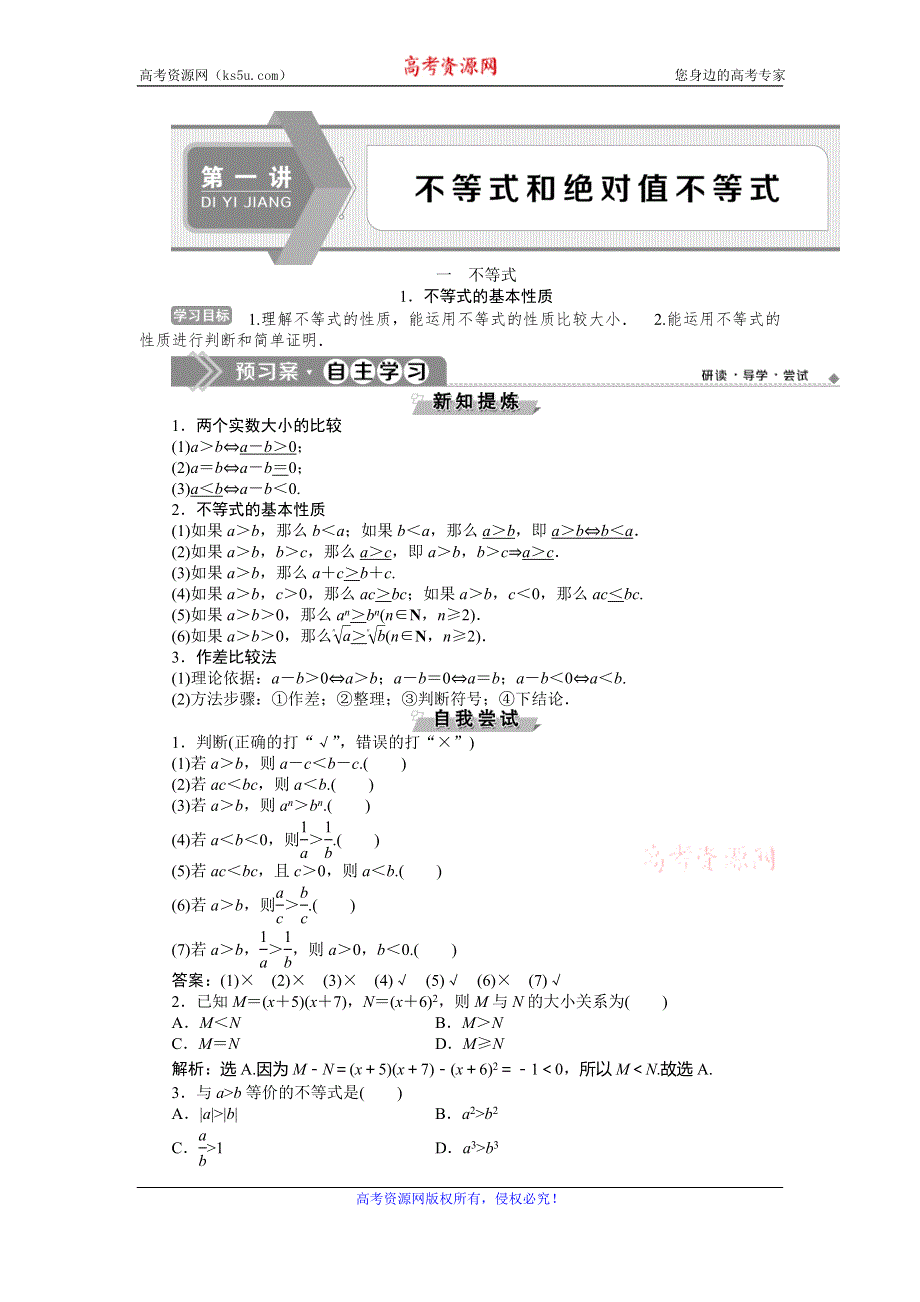 2019-2020学年人教A版数学选修4-5新素养同步讲义：第一讲 一　1．不等式的基本性质 WORD版含答案.doc_第1页