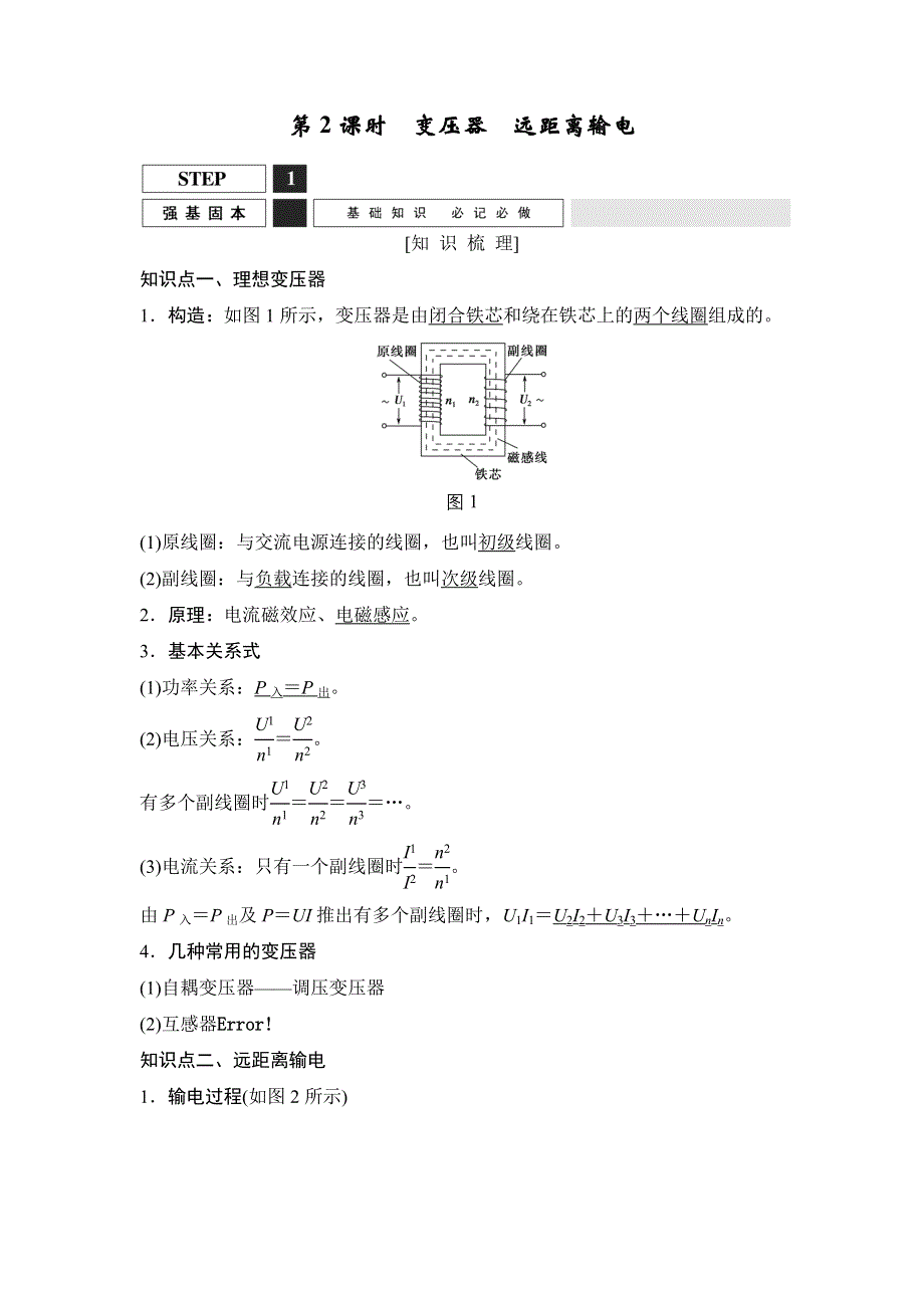 2016届高三物理（沪科版）一轮复习教案：变压器　远距离输电 WORD版含解析.doc_第1页