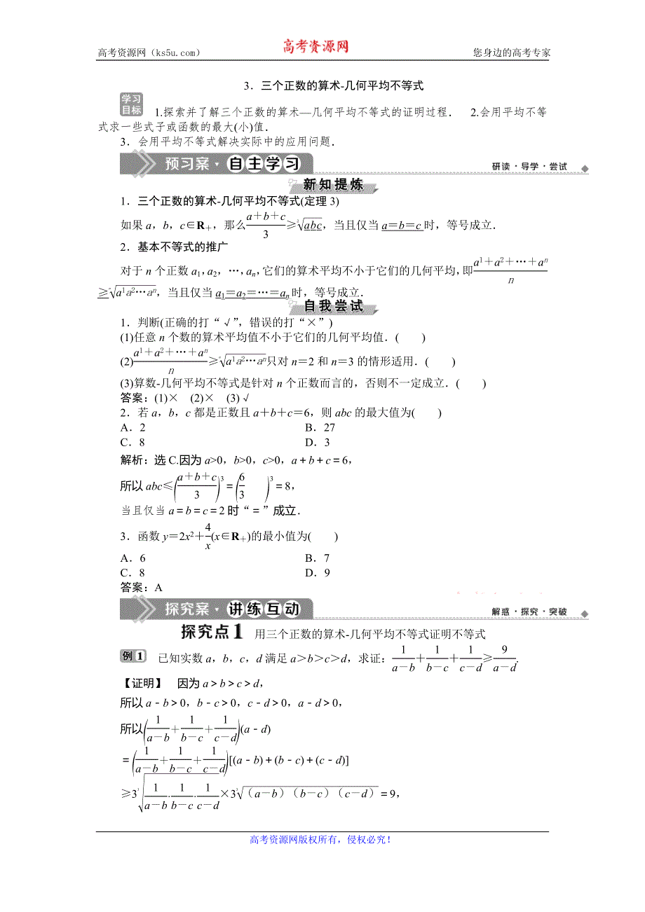 2019-2020学年人教A版数学选修4-5新素养同步讲义：第一讲 一　3．三个正数的算术 几何平均不等式 WORD版含答案.doc_第1页