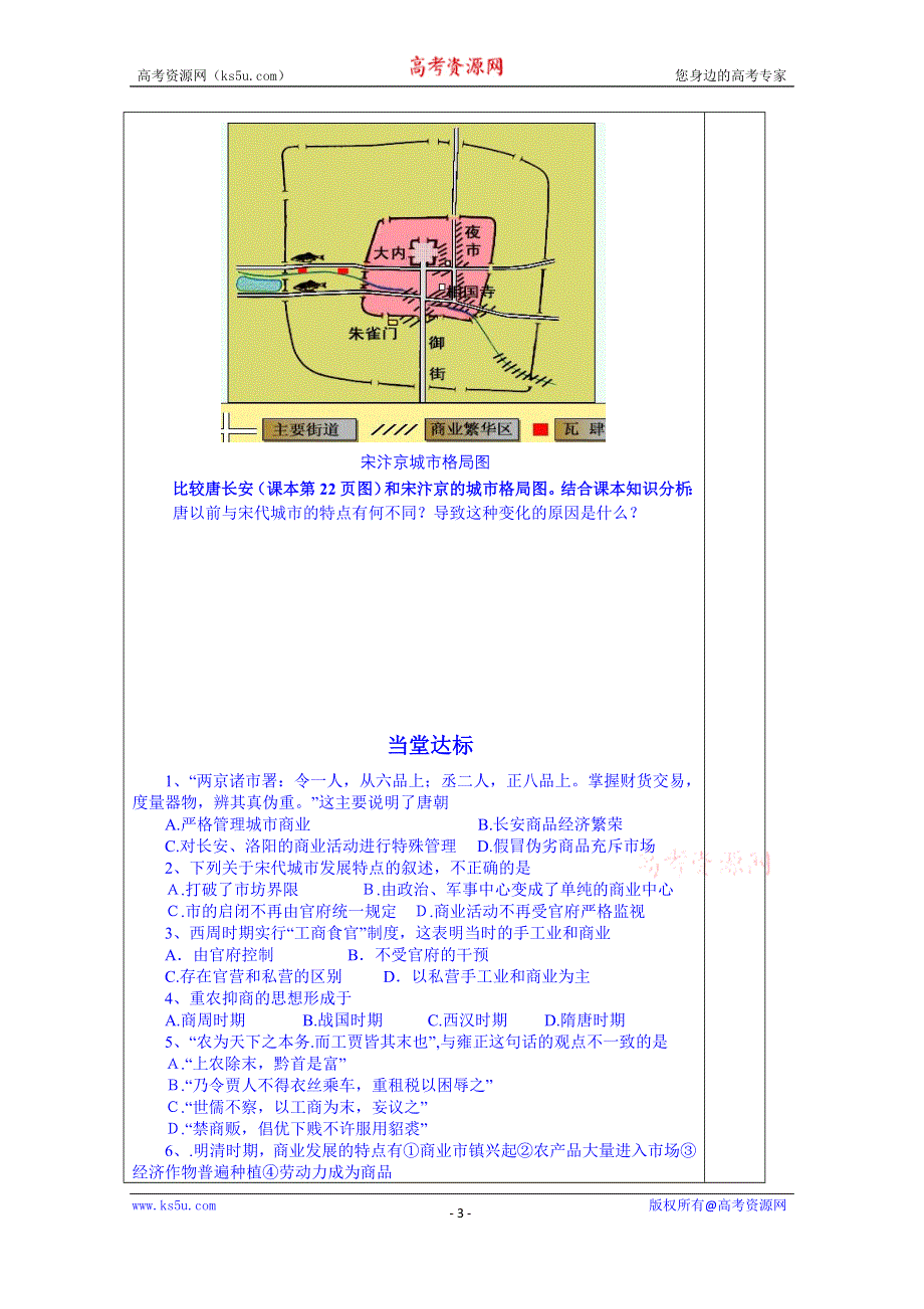 山东省泰安市肥城市第三中学历史高中岳麓版学案 必修二：农耕时代的商业和城市5.doc_第3页