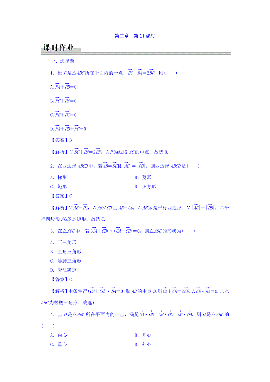 广东省廉江市实验学校人教A版高中数学必修四：第2章 第11课时 习题 .doc_第1页