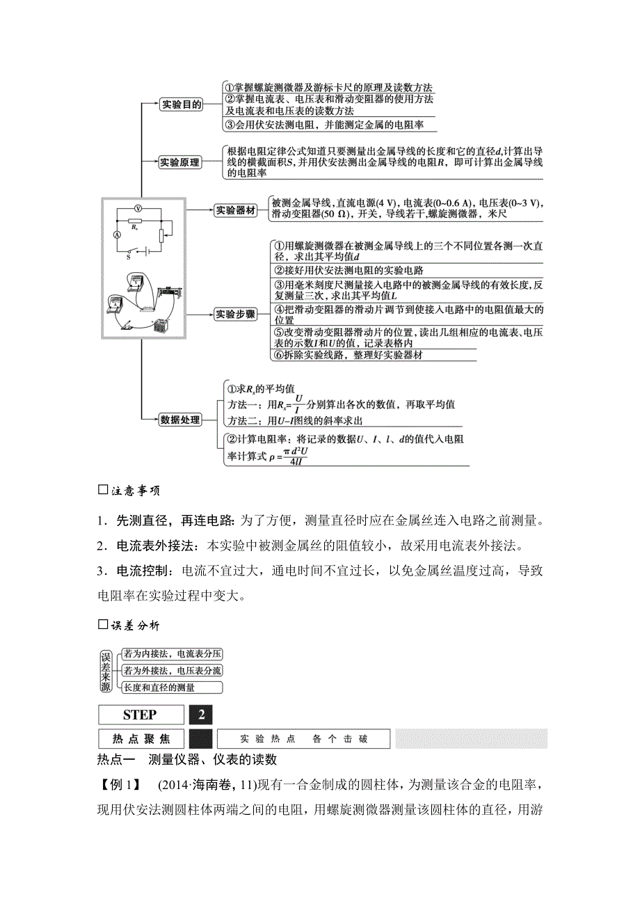 2016届高三物理（沪科版）一轮复习教案：实验七　测定金属的电阻率（同时练习使用螺旋测微器） WORD版含解析.doc_第3页