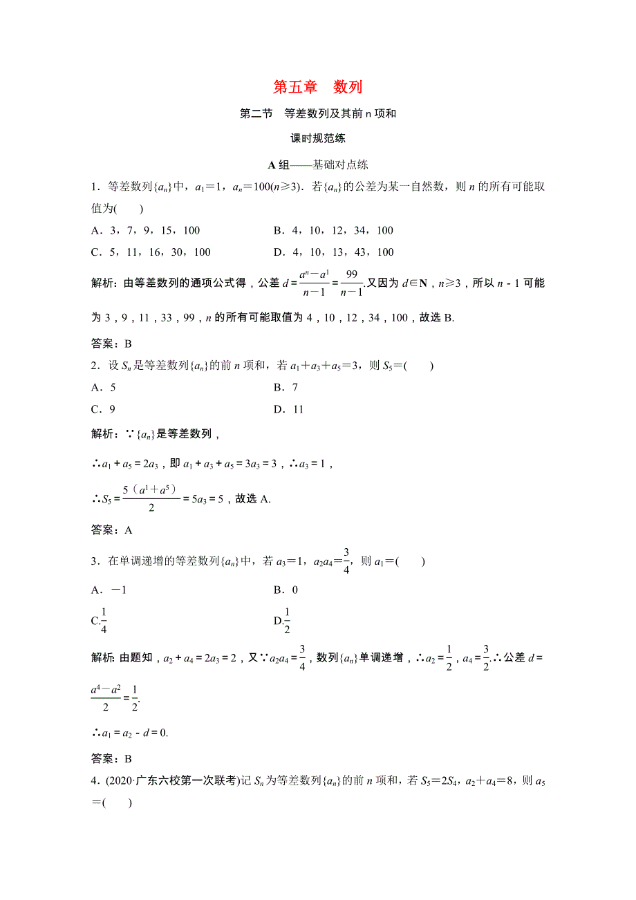 2022届高考数学统考一轮复习 第五章 数列 第二节 等差数列及其前n项和课时规范练（文含解析）北师大版.doc_第1页