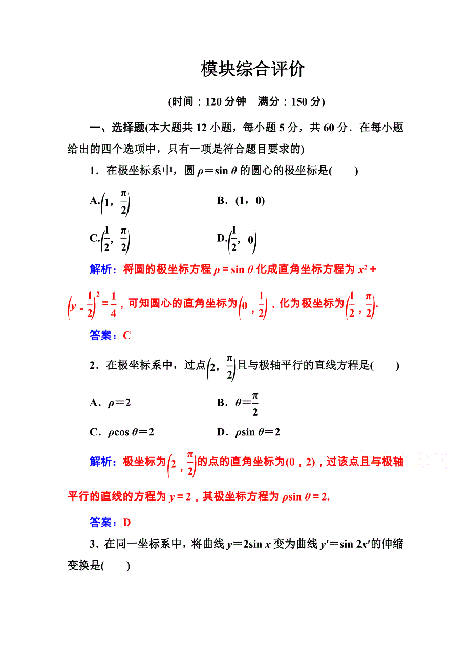 2020秋高中数学人教A版选修4-4课堂演练：模块综合评价 WORD版含解析.doc_第1页