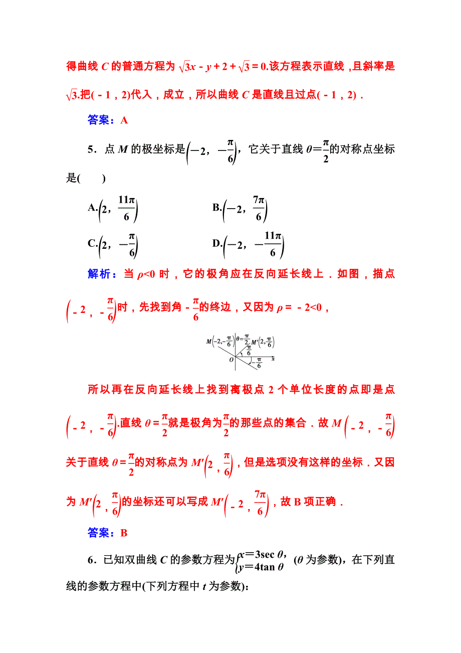 2020秋高中数学人教A版选修4-4课堂演练：模块综合评价 WORD版含解析.doc_第3页