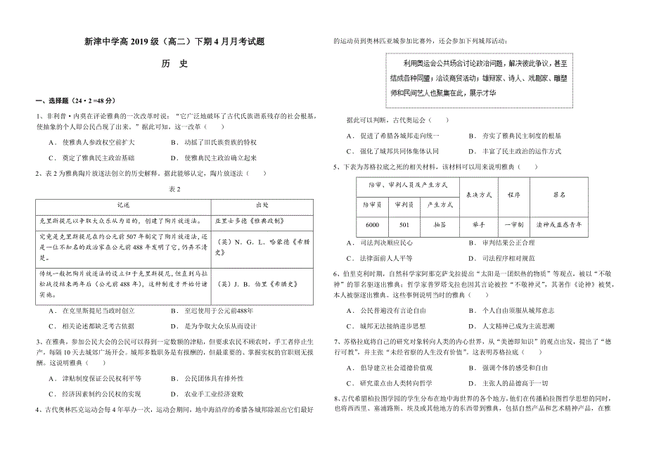 四川省成都市新津中学2020-2021学年高二下学期4月月考历史试卷 WORD版含答案.docx_第1页