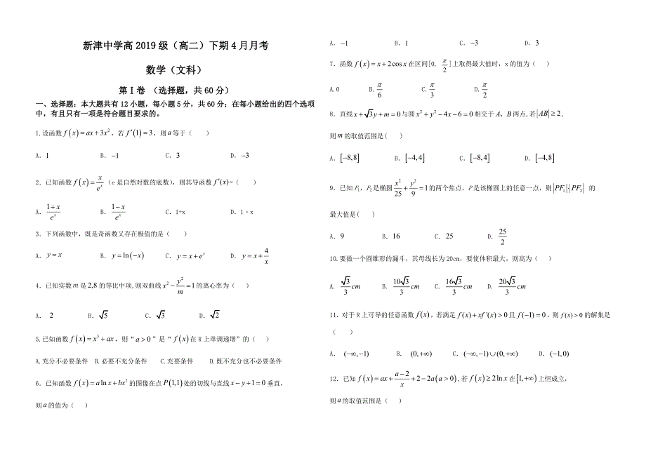 四川省成都市新津中学2020-2021学年高二下学期4月月考数学（文）试卷 WORD版含答案.docx_第1页